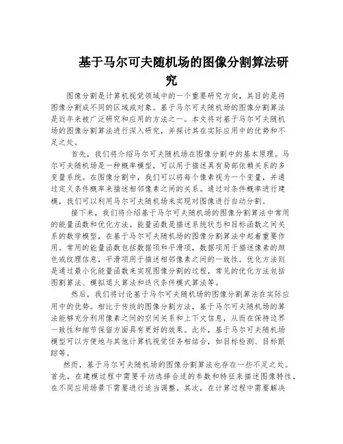 基于马尔可夫随机场的图像分割算法研究