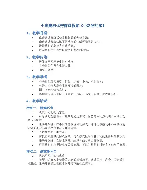 小班建构优秀游戏教案《小动物的家》