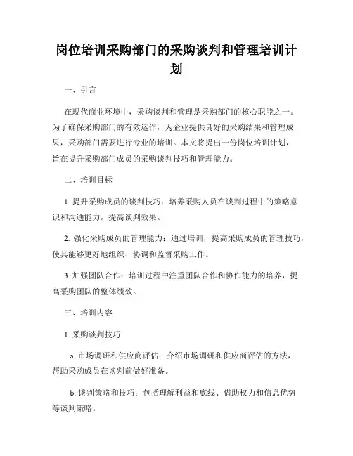 岗位培训采购部门的采购谈判和管理培训计划