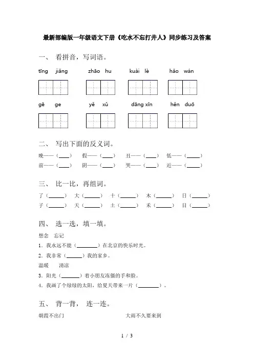 最新部编版一年级语文下册《吃水不忘打井人》同步练习及答案