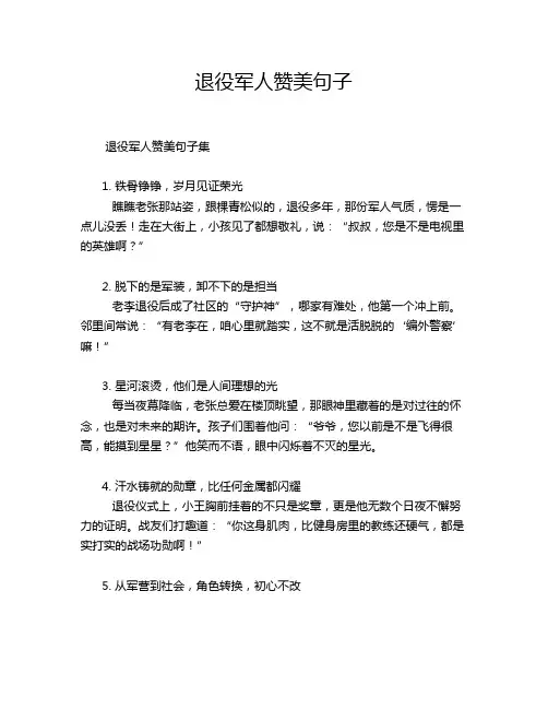 退役军人赞美句子