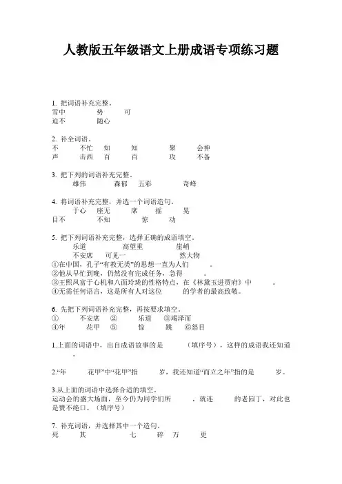 人教版五年级语文上册成语专项练习题