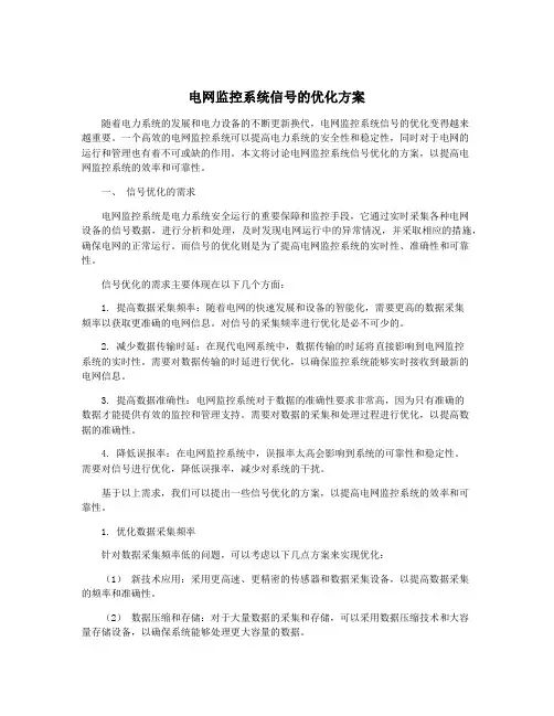 电网监控系统信号的优化方案