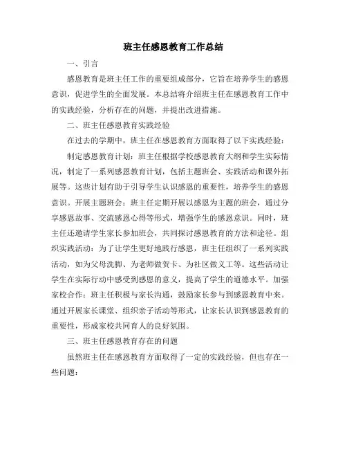 班主任感恩教育工作总结