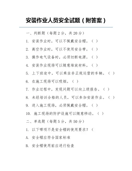 安装作业人员安全试题(附答案)