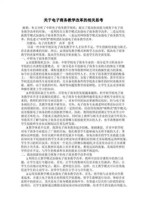 关于电子商务教学改革的相关思考