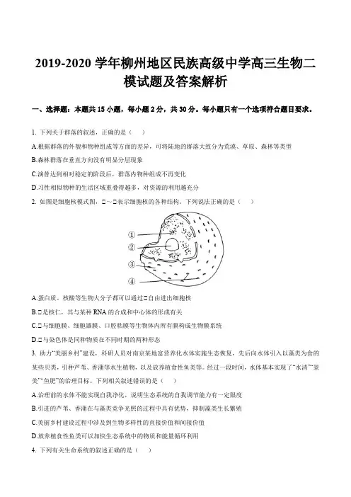 2019-2020学年柳州地区民族高级中学高三生物二模试题及答案解析