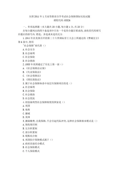 全国2011年1月高等教育自学考试社会保障国际比较试题