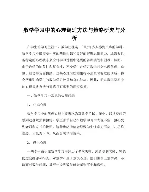数学学习中的心理调适方法与策略研究与分析
