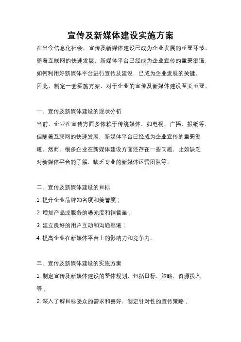 宣传及新媒体建设实施方案