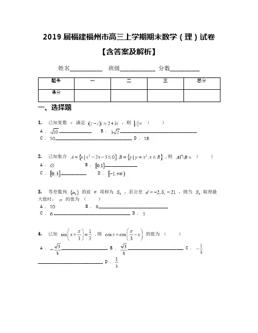2019届福建福州市高三上学期期末数学(理)试卷【含答案及解析】