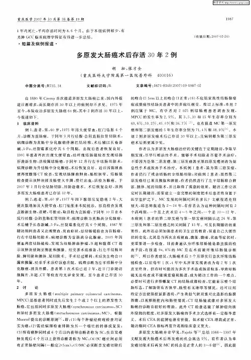 多原发大肠癌术后存活30年2例