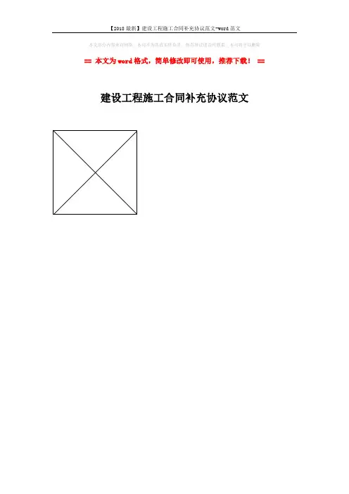 【2018最新】建设工程施工合同补充协议范文-word范文 (1页)