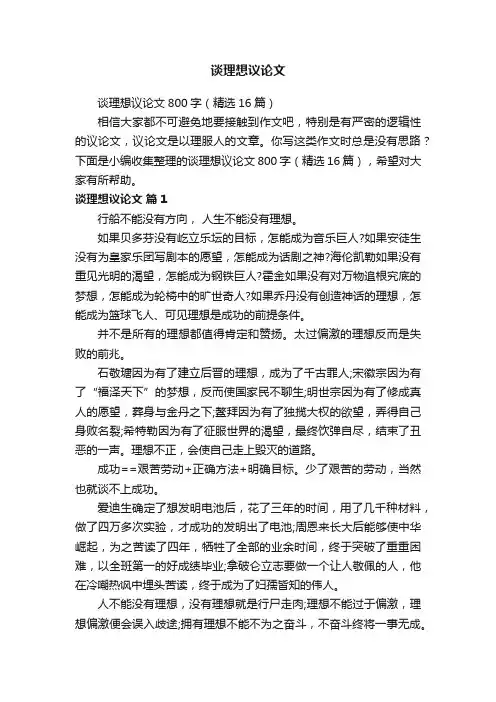 谈理想议论文800字（精选16篇）