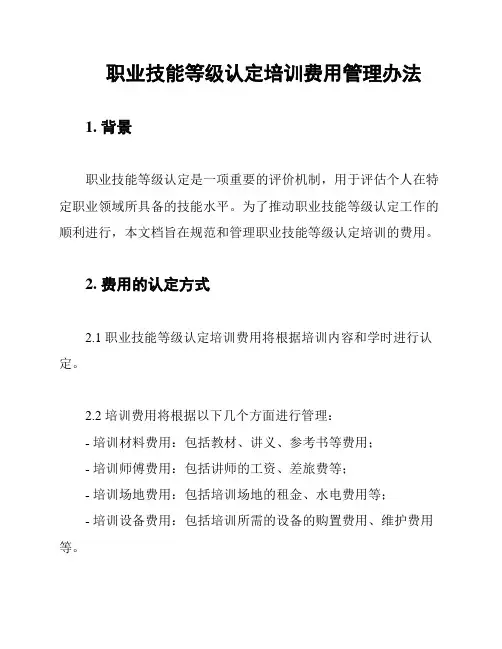 职业技能等级认定培训费用管理办法