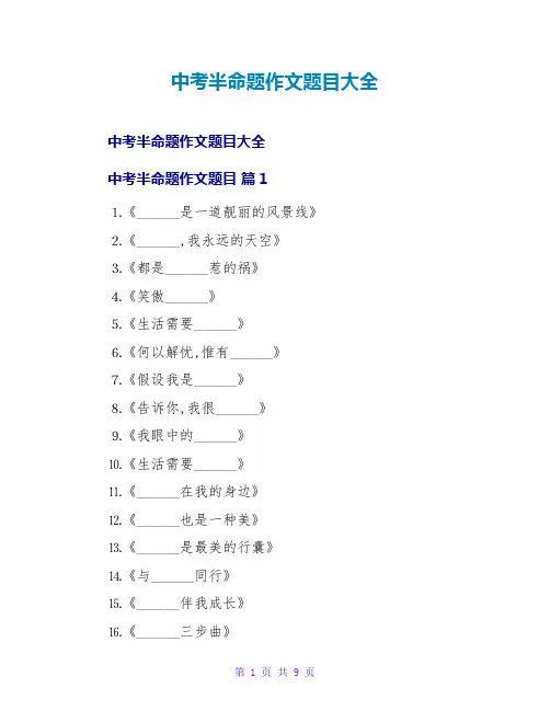 中考半命题作文题目大全