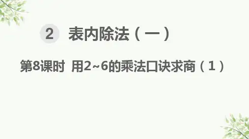 人教版小学数学二年级下册用2~6的乘法口诀求商