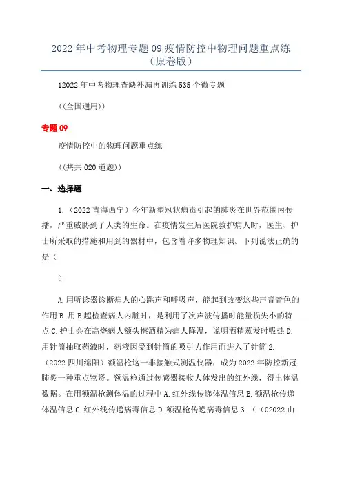 2022年中考物理专题09疫情防控中物理问题重点练(原卷版)