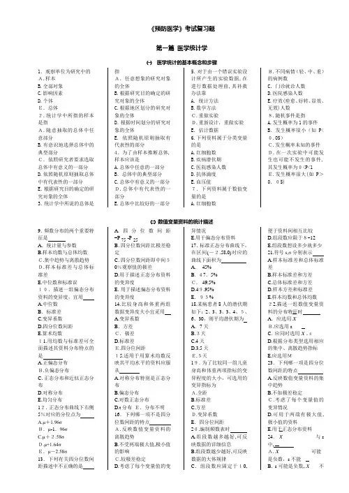 自-预防医学复习题(排版打印稿15页) 