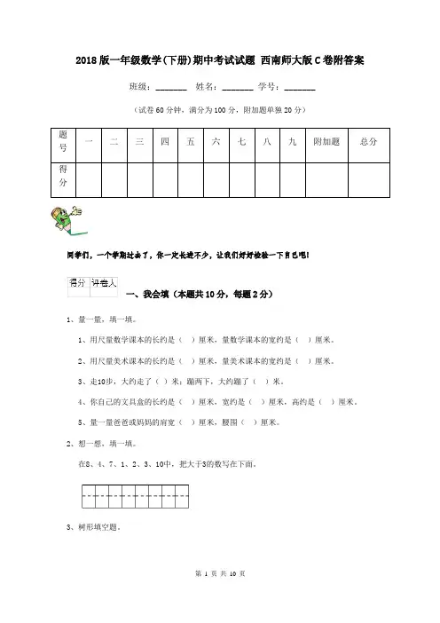 2018版一年级数学(下册)期中考试试题 西南师大版C卷附答案