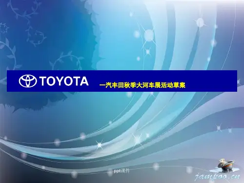 汽车车展活动促销方案  ppt课件