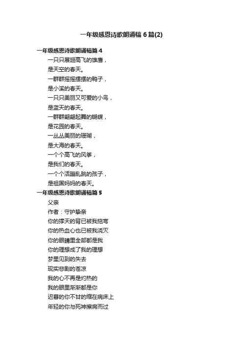 一年级感恩诗歌朗诵稿6篇（2）