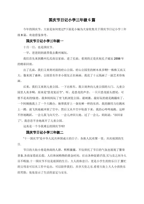 国庆节日记小学三年级6篇