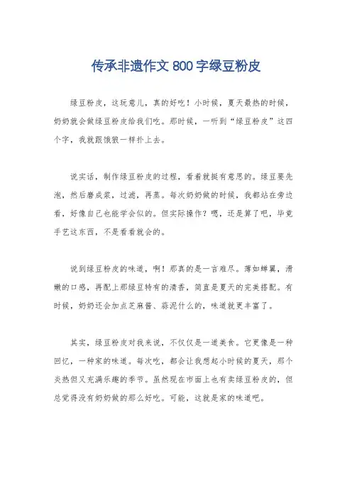 传承非遗作文800字绿豆粉皮