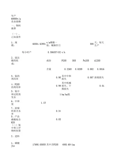 磷铵物料平衡计算