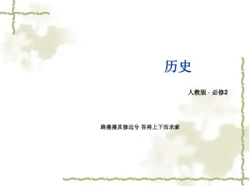 (人教版)必修二历史：第17课《空前严重的资本主义世界经济危机》课件