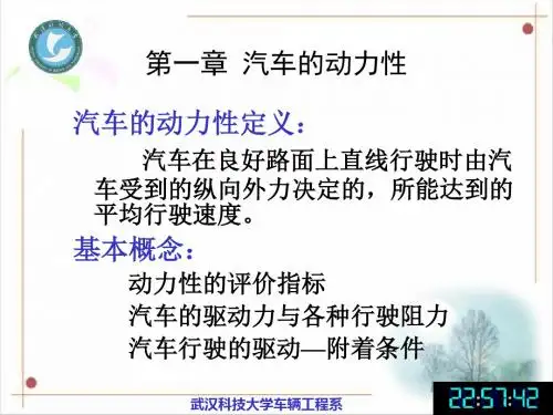 汽车理论第一章汽车的动力性-PPT精选文档
