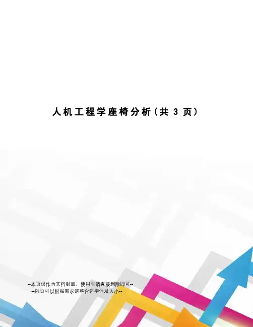 人机工程学座椅分析
