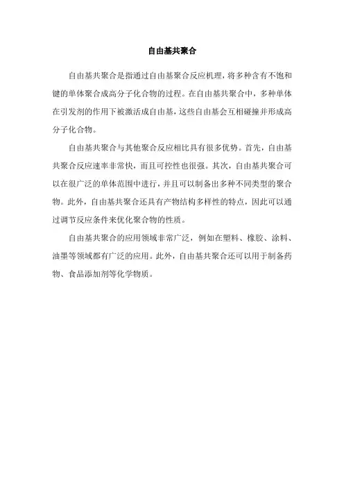 自由基共聚合