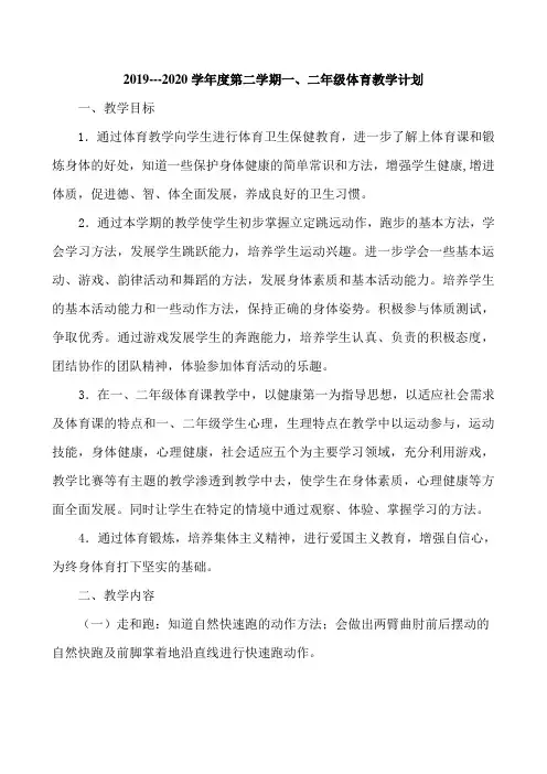 2020年小学一二年级体育教学计划
