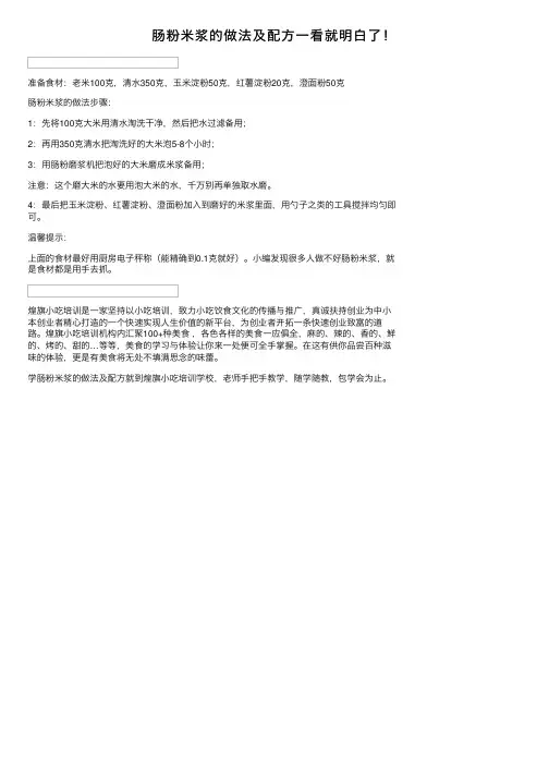 肠粉米浆的做法及配方一看就明白了！