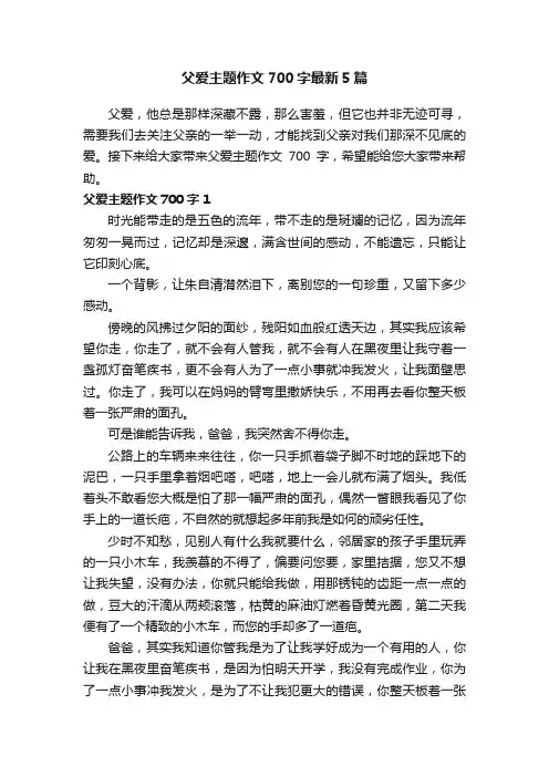 父爱主题作文700字最新5篇
