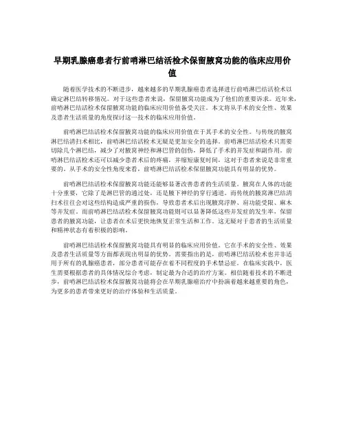 早期乳腺癌患者行前哨淋巴结活检术保留腋窝功能的临床应用价值
