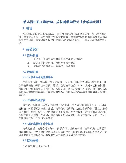 幼儿园中班主题活动：成长树教学设计【含教学反思】