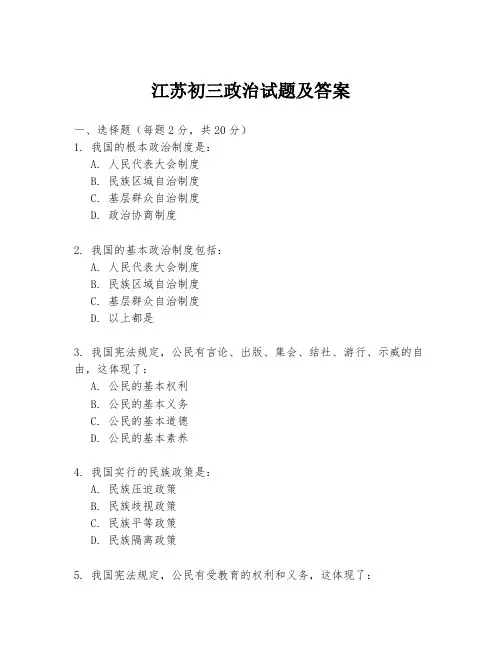 江苏初三政治试题及答案