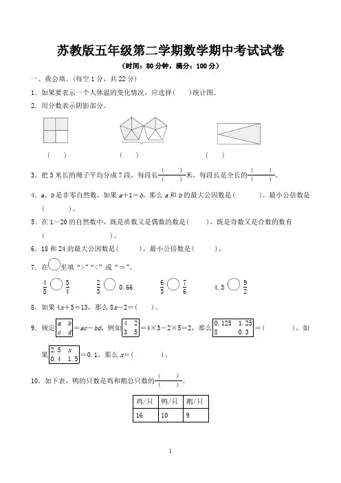 苏教版小学五年级下学期期中考试数学试卷含答案