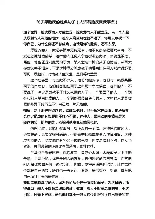 关于厚脸皮的经典句子（人活着脸皮就要厚点）