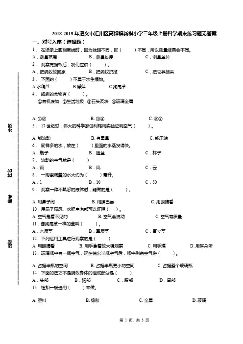 2018-2019年遵义市汇川区高坪镇新棋小学三年级上册科学期末练习题无答案