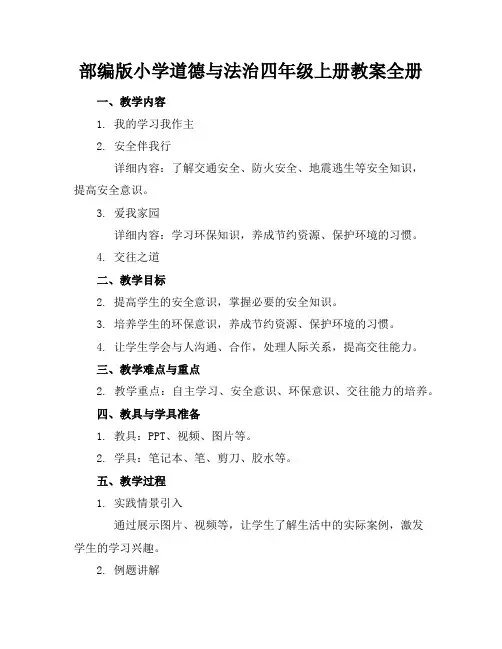 部编版小学道德与法治四年级上册教案全册