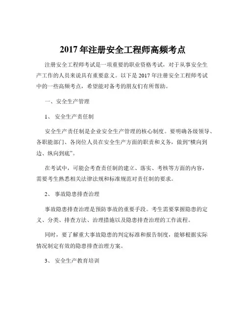 2017年注册安全工程师高频考点