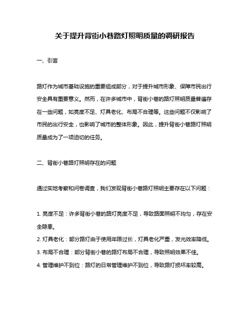 关于提升背街小巷路灯照明质量的调研报告