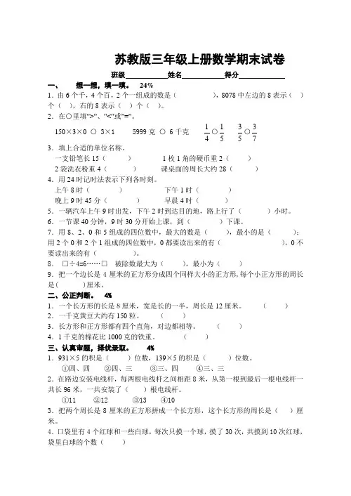 苏教版三年级上册数学期末试卷