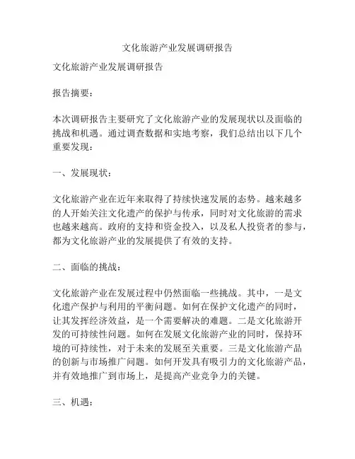 文化旅游产业发展调研报告