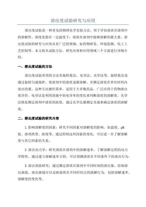 溶出度试验研究与应用