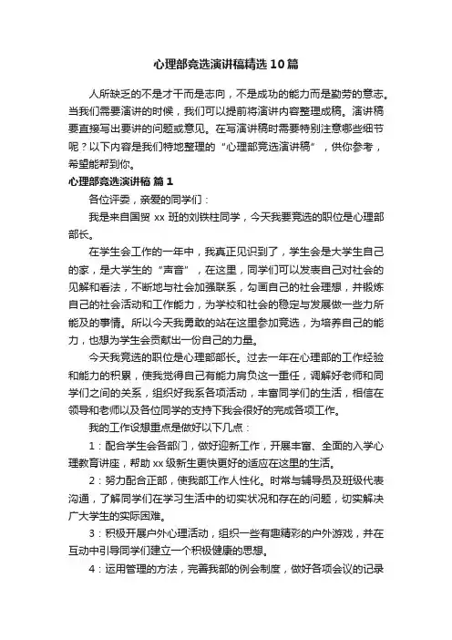 心理部竞选演讲稿精选10篇