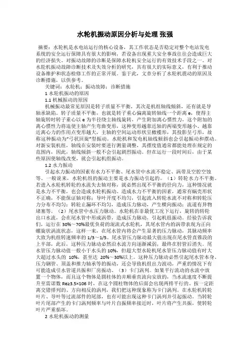 水轮机振动原因分析与处理 张强